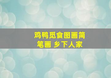 鸡鸭觅食图画简笔画 乡下人家